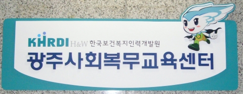 사회복무요원 직무교육, 제주에서 맞춤형 현장교육 실시