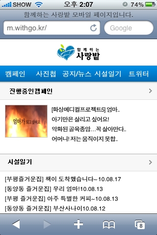 함께하는 사랑밭, 모바일 웹사이트 오픈