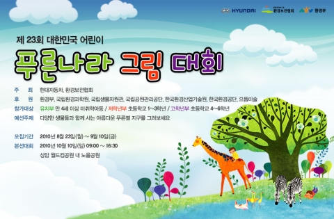 현대차, 제23회 대한민국 어린이 푸른나라 그림대회 개최