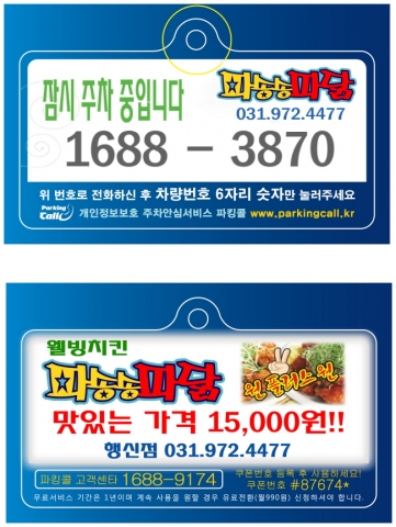 치킨주문시 주차안심 파킹콜 경품용 제공