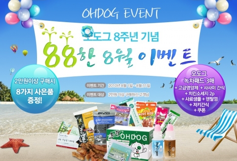 오도그 애견쇼핑몰 이벤트