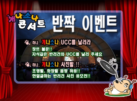 개나소나콘서트, 말복 앞두고  반려견 UCC · 사진 응모 이벤트 개최
