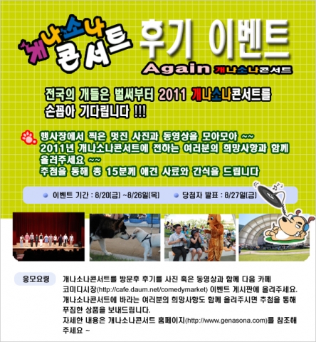 개나소나콘서트, 공연관람 후기 이벤트 실시
