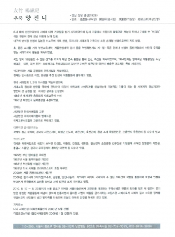 서예원로 우죽 양진니서전 인사동 서울미술관에서 개최