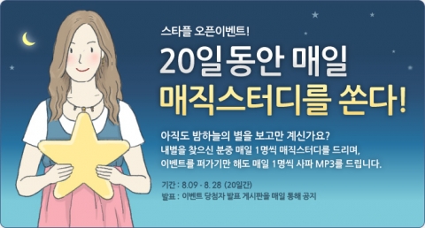 스타플, 이벤트