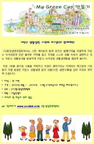 “My Green Cup만들기" 캠페인을 알리는 포스터