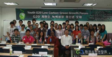 &#039;2010년 청소년 G20 저탄소 녹색성장 포럼&#039;에 참가한 청소년들