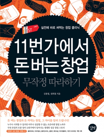 11번가, 공정한 전자상거래 위한 판매자 육성 적극 나서