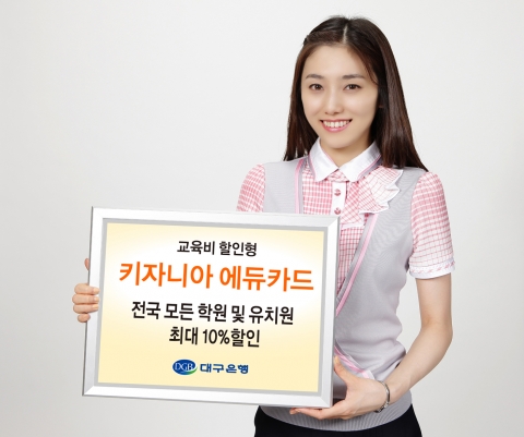 대구은행, 교육비 할인형 ‘키자니아 에듀카드’ 출시