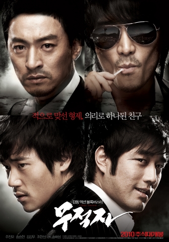 ‘무적자’ 1차 포스터 & 1차 예고편 공개
