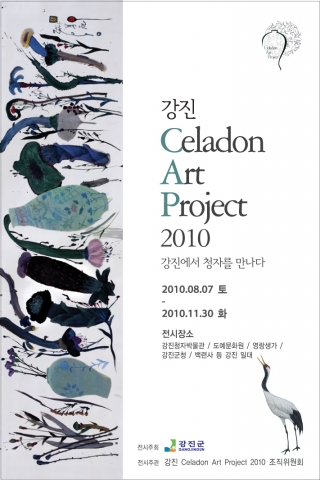 '강진 Celadon Art Project 2010_강진에서 청자를 만나다' 포스터