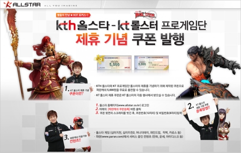 KTH ‘올스타’, ‘KT 롤스터’ 프로게임단 제휴 기념 쿠폰 발행