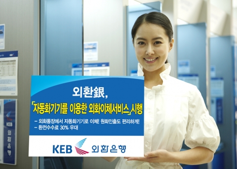 외환은행, ‘자동화기기를 이용한 외화이체서비스’ 시행
