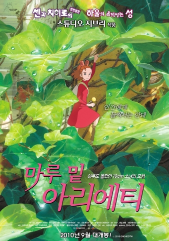 감성 판타지 애니메이션 ‘마루 밑 아리에티’ 포스터 공개