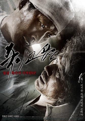 ‘죽이고 싶은’ 필살복수의 포스터, 예고편 대공개
