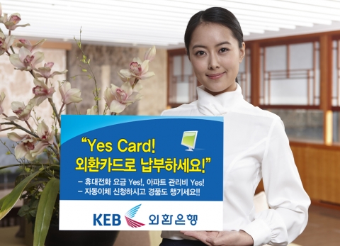 ‘Yes Card, 외환카드로 납부하세요!’ 이벤트 진행