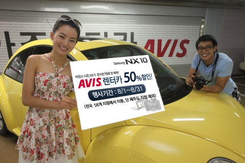 삼성전자, 휴가철 맞아 AVIS 렌터카와 공동마케팅