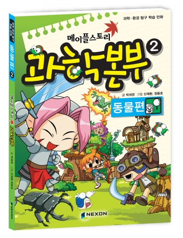 넥슨, 환경 학습만화 ‘메이플스토리 과학본부’ 2권 출시