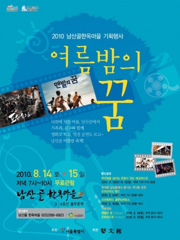 8.14(토)~15(일) 양일간 ‘남산골 여름밤의 꿈’ 개최