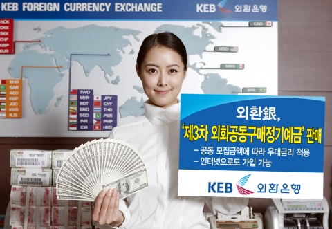 외환은행, 제3차 ‘외화공동구매정기예금’ 판매