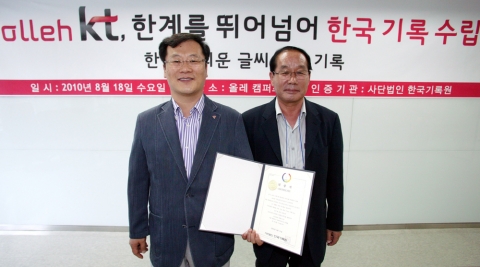 민태기 KT 통합이미지담당 상무(좌)가 한국기록원 이영철 부원장으로부터 한국기록 인증서를 받고 기념촬영을 하고 있다 (18일 서초동 KT 올레캠퍼스)