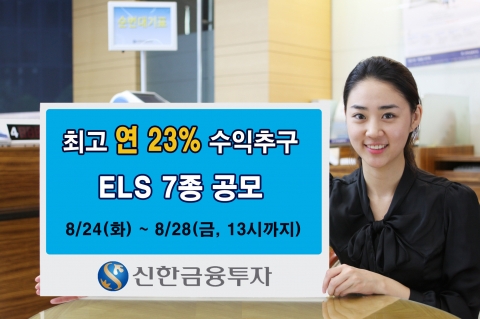 신한금융투자, KOSPI200 등 안정성을 강화한 ELS 7종 공모