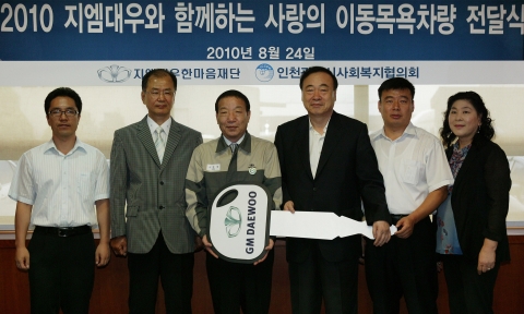 지엠대우한마음재단이 인천에 거주하는 독거노인과 장애인들을 위해 '다마스 이동목욕'차량 3대를 인천사회복지기관 및 시설에 기증했다. 24일 GM DAEWOO 부평본