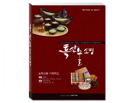 국내 최초로 생산자·소비자 직거래방식으로 발행된 '특산물쇼핑'