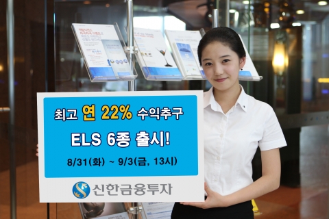 신한금융투자, 원금보장형등 ELS 6종 공모