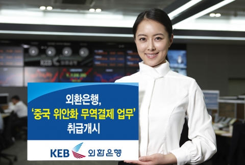 외환은행,  ‘중국 위안화 무역결제 업무’ 취급 개시
