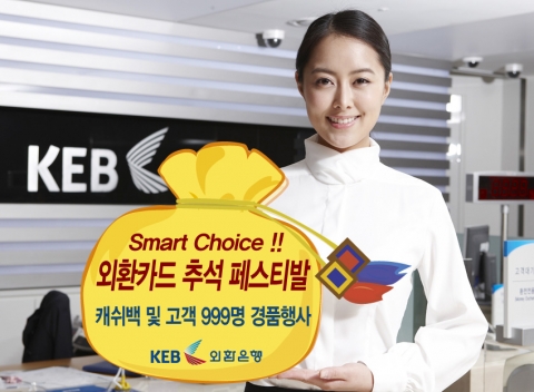 ‘스마트 초이스, 외환카드 추석 페스티발’ 이벤트