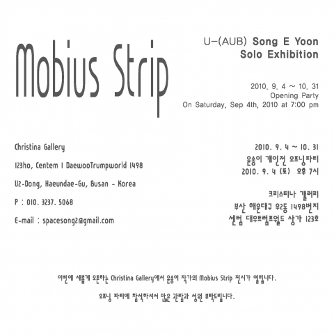 윤송이 개인전 ‘Mobius strip’, 부산 크리스티나 갤러리에서 개최