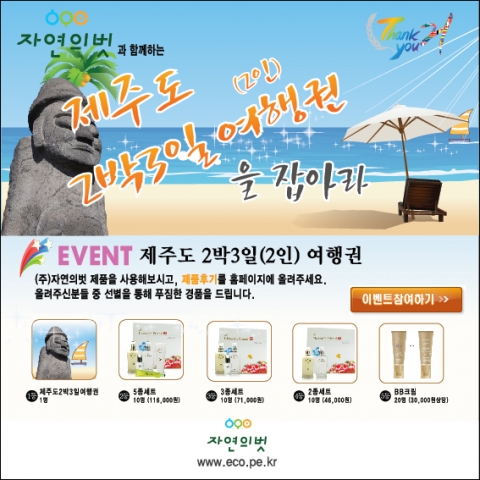 자연의벗 자연화장품 체험 공모전