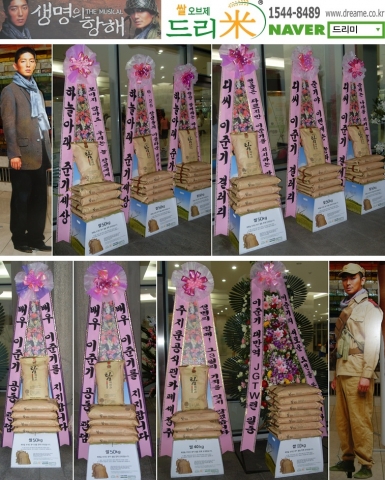 뮤지컬'생명의 항해'배우 이준기를 응원하는 팬들의 드리미 쌀화환