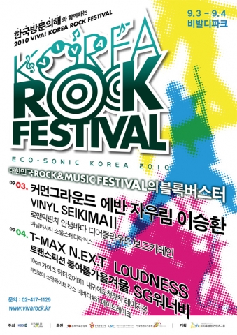 대한민국 Rock Music의 대중화 선언…‘비바코리아 락페스티벌’ 개최