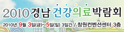 김해중앙병원, ‘2010 경남건강의료박람회’에서 로봇수술 선보인다