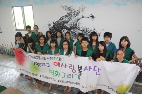 고양예술고등학교 예(藝)사랑봉사단, 어르신 희망일터에 벽화봉사 실시