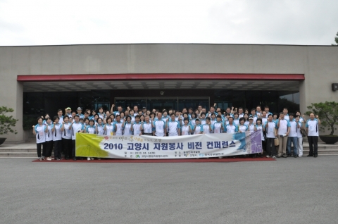 2010 고양시 자원봉사 비전 컨퍼런스