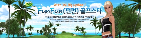컴투스, 온라인게임 ‘골프스타’ 3 번째 대규모 업데이트 예고