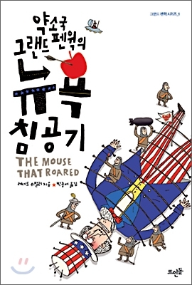 왜 그작은 나라는 미국을 침공했을까…‘약소국 그랜드 펜윅의 뉴욕 침공기’ 출간