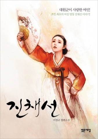 여성 명창 진채선의 삶과 사랑을 다룬 소설 '진채선'(밝은세상 간)