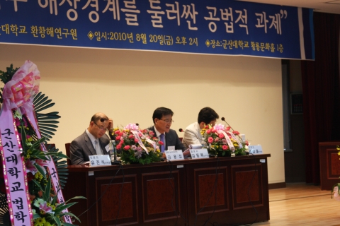 학술대회 ‘새만금지구 해상경계를 둘러싼 공법적 과제’ 군산대에서 열려