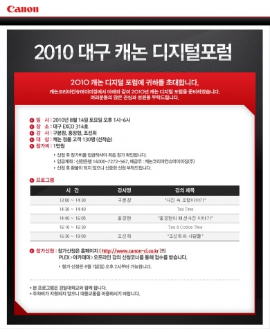 캐논, 2010 캐논 디지털 포럼 대구서 개최