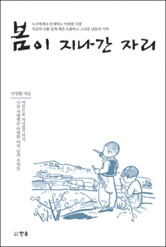 지금의 나를 있게 해 준 추억들…안원환 씨의 ‘봄이 지나간 자리’ 출간