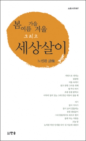 삶의 여문 씨앗을 보여주는 시집, 노민환 시인의 ‘봄 여름 가을 겨울 그리고 세상살이’ 출간