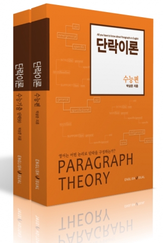 수능영어지문에 숨어 있는 법칙을 보여주는 지침서, ‘단락이론’ 출간