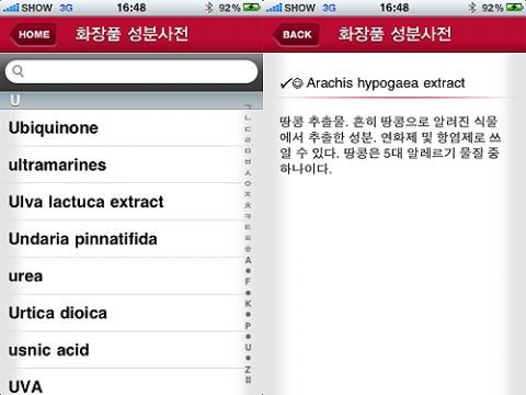 무료다운 어플리케이션 ‘화장품 성분사전’ 출시…손쉽게 화장품 성분 확인가능