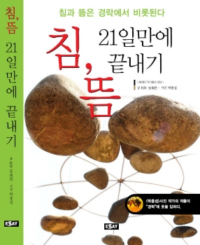 에세이 발간 ‘침 뜸 21일 만에 끝내기’