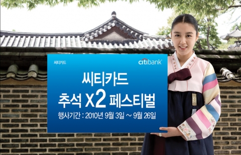 씨티카드, ‘포인트 두배, 마일리지 두배’ 추석 이벤트 실시
