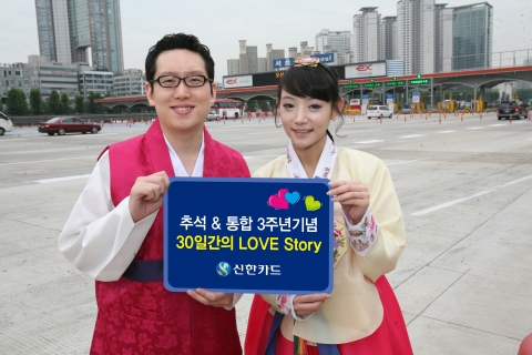 신한카드, 추석 및 통합3주년 기념 ‘30일간의 LOVE STORY’ 이벤트